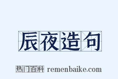 辰夜造句是什么意思的图片